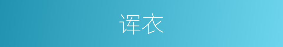 诨衣的同义词