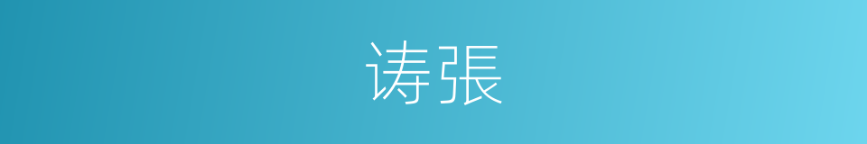 诪張的同義詞