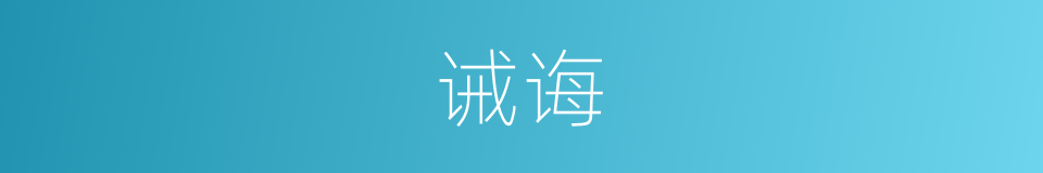 诫诲的意思