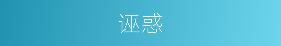 诬惑的同义词