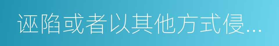 诬陷或者以其他方式侵害考试工作人员的同义词