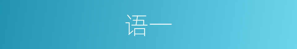 语一的同义词