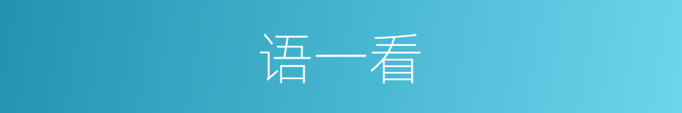 语一看的同义词