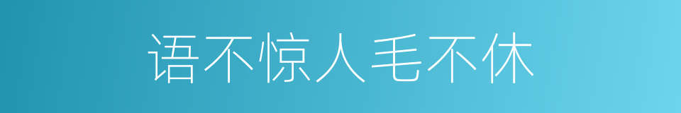 语不惊人毛不休的同义词