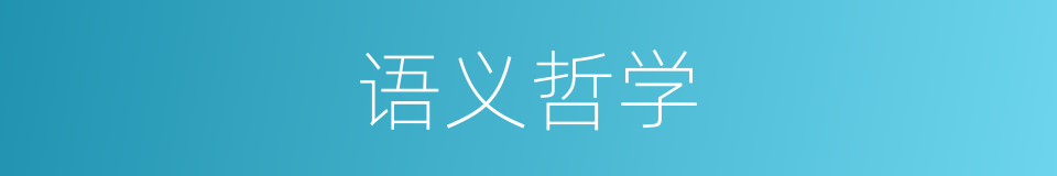 语义哲学的意思