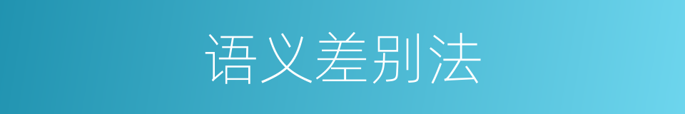 语义差别法的同义词