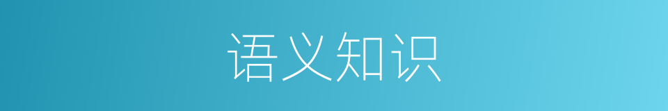语义知识的同义词