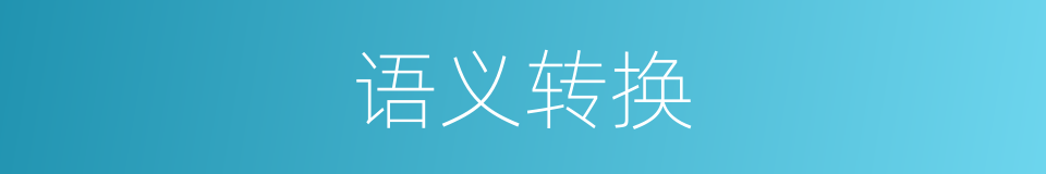 语义转换的同义词