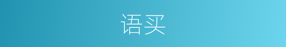 语买的同义词