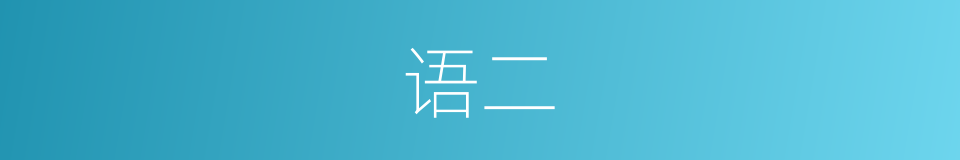 语二的同义词