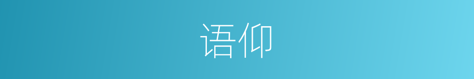 语仰的同义词