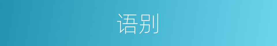 语别的意思