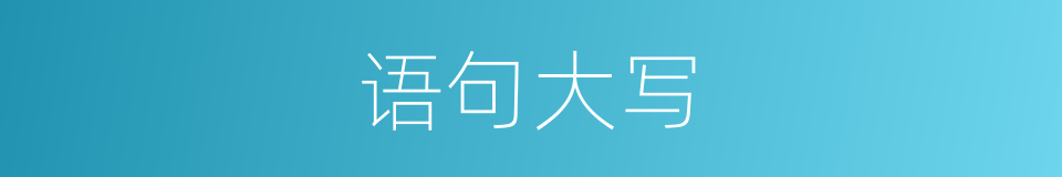 语句大写的意思