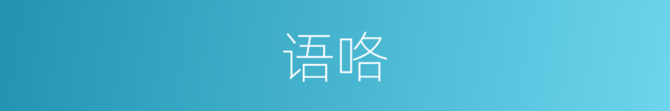 语咯的意思