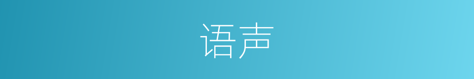 语声的意思