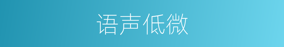 语声低微的同义词