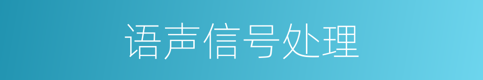 语声信号处理的同义词