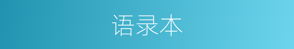 语录本的同义词