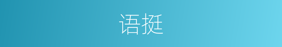 语挺的同义词
