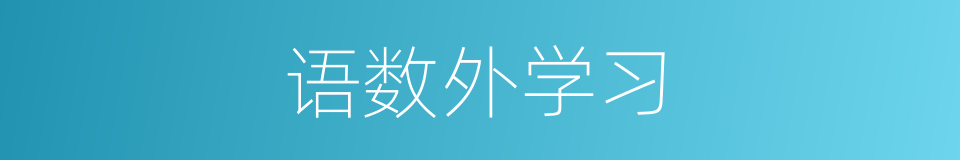 语数外学习的同义词