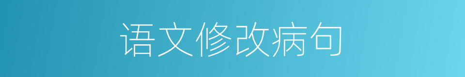 语文修改病句的同义词
