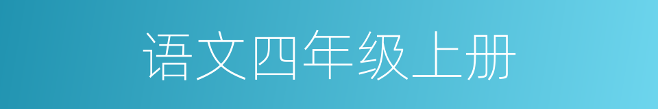 语文四年级上册的同义词