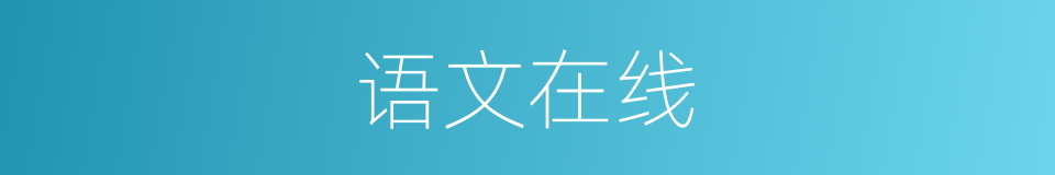 语文在线的同义词