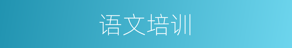 语文培训的同义词