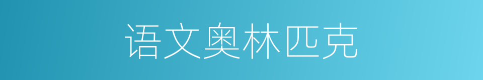 语文奥林匹克的同义词