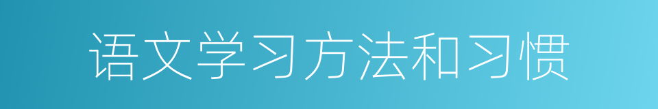 语文学习方法和习惯的同义词