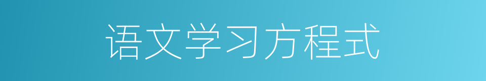 语文学习方程式的同义词