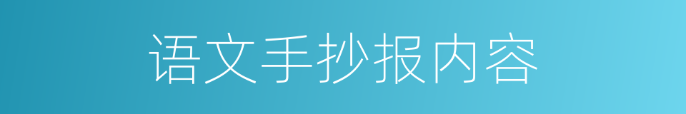 语文手抄报内容的同义词