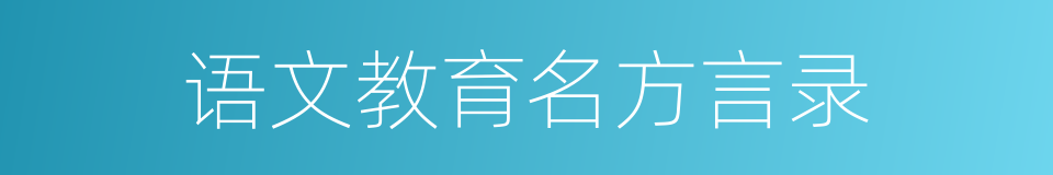 语文教育名方言录的同义词