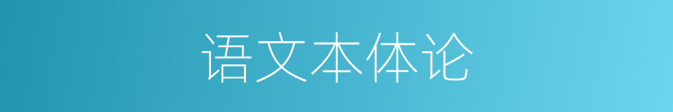 语文本体论的同义词