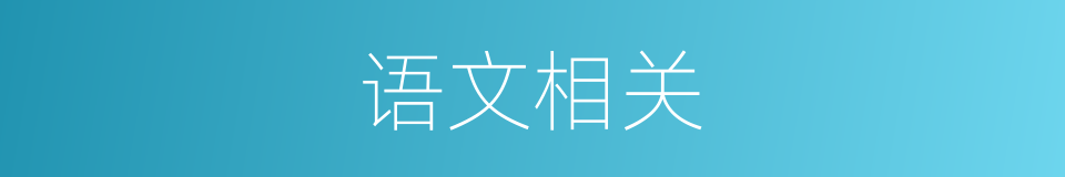 语文相关的同义词