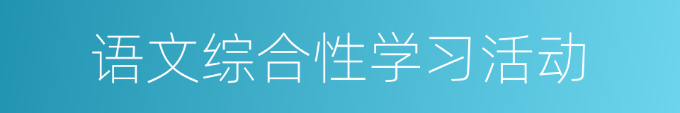 语文综合性学习活动的同义词