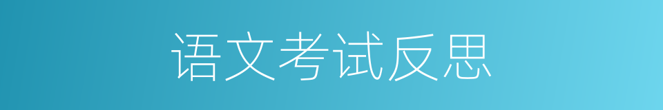 语文考试反思的同义词