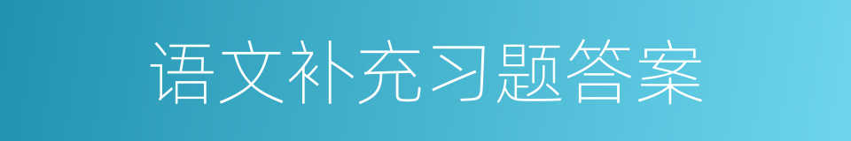 语文补充习题答案的同义词