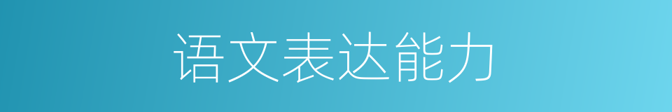 语文表达能力的同义词