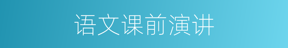 语文课前演讲的同义词