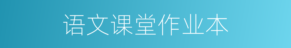 语文课堂作业本的同义词