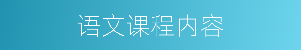语文课程内容的同义词