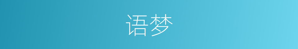 语梦的同义词