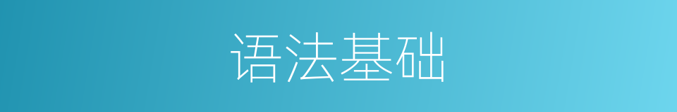 语法基础的同义词