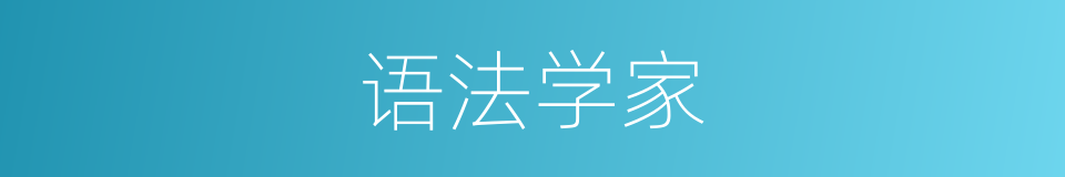 语法学家的同义词