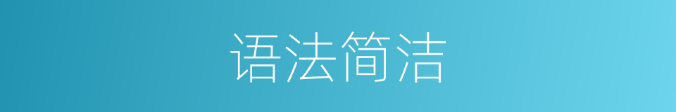 语法简洁的同义词