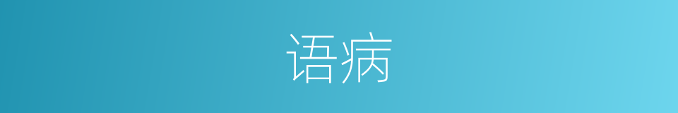 语病的意思