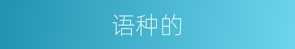 语种的的同义词