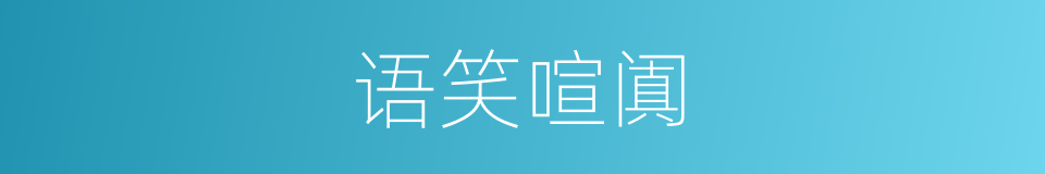 语笑喧阗的意思