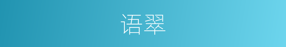 语翠的同义词